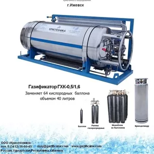 Газификатор ГХК для кислорода,  аргона,  азота