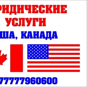 Юридические услуги в США и Канаде,  грин карты и тд.