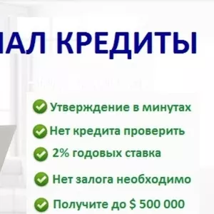 Вам нужно финансирование или кредит? свяжитесь с нами сейчас