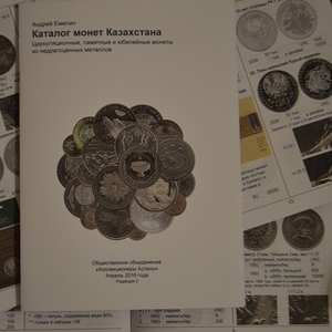 Каталог казахстанских монет