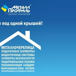 Купить металочерепицу,  проф.лист от производителя