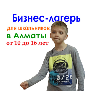 Бизнес-лагерь для школьников