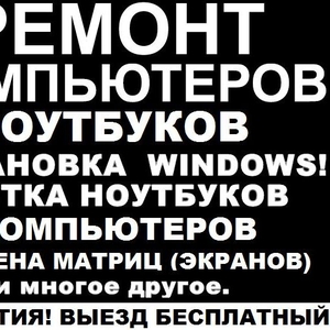 НЕДОРОГО! Ремонт компьютеров и ноутбуков в Караганде! Выезд бесплатный