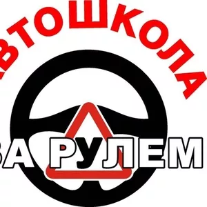 Автошкола За Рулемkz