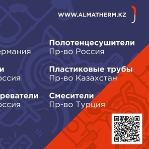 Магазин Алматерм(отопление, сантехника, водоснабжение)