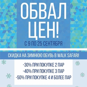 Скидка на зимнюю обувь Walk Safari до 50%!