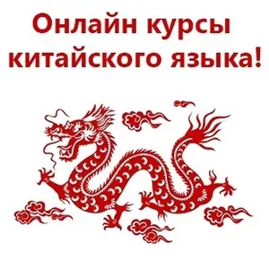 Онлайн обучение китайского языка по всему Казахстану
