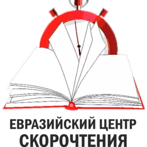 Скорочтение в Алматы 