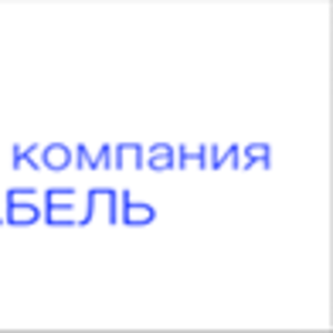 Кабельно-проводниковая продукция