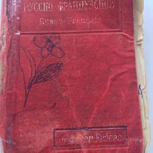 Продам русско - французский разговорник за 1908 год 