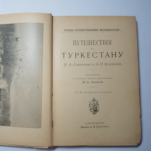 Путешествия по Туркестану Н.А. Северцова и А.П. Федченки