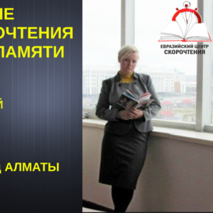 Евразийский Центр Скорочтения и развития памяти Алматы