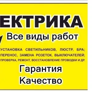 Услуги электрика! установка техники!