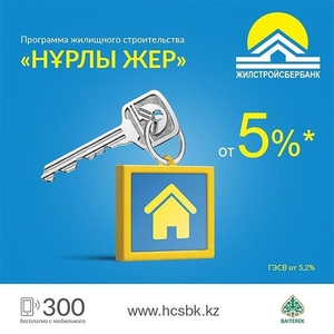 Жилстройсбербанк в Алматы