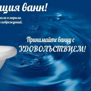 Реставрация ванн жидким акрилом 