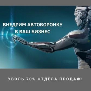 Автоворонки продаж и чат боты для вашего бизнеса