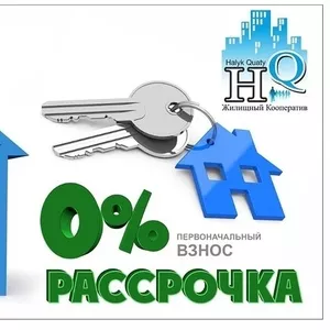 ЖИЛЬЕ в РАССРОЧКУ под 0%годовых от 5 до 10 лет