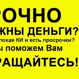 Предлагаю получить денежные средства в течении часа 