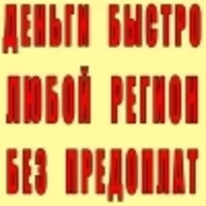 Вам нужны деньги что бы разобраться с долгами?Все регионы , без оплаты