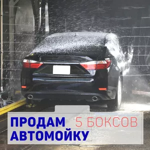 Продам АВТОМОЙКУ г. Нур-Султан 