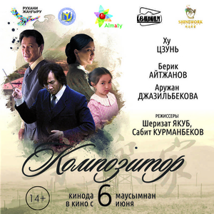 «Композитор» - первый казахстанско-китайский совместный кино проект