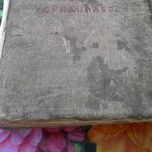 Продам книгу сборник Абая Кунанбаева 1948года,  издательство Алматы